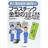 Amazon.co.jp: 金型設計・加工技術: これだけは知っておきたい
